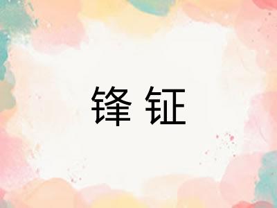 锋钲