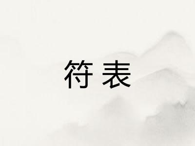符表