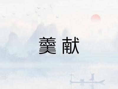羹献