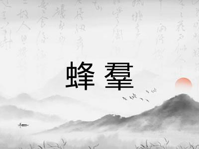 蜂羣