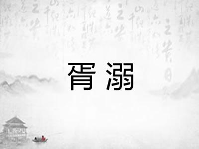 胥溺