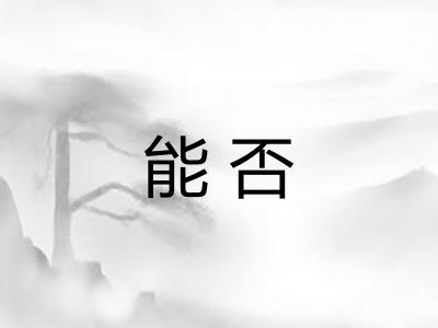 能否