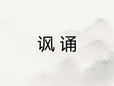 讽诵