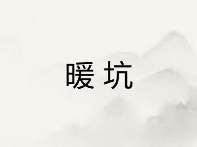 暖坑