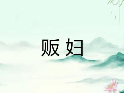 贩妇