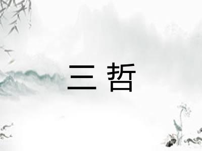 三哲