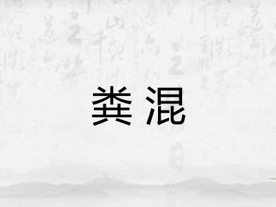 粪混