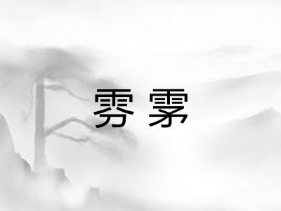 雰雺