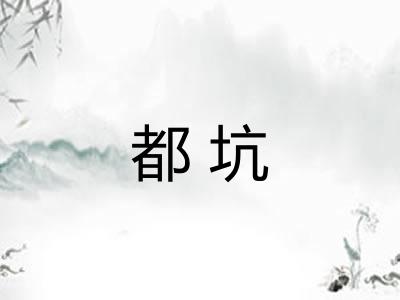 都坑