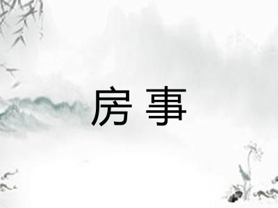 房事 房事