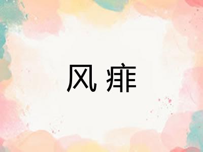 风痱