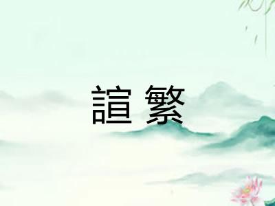諠繁
