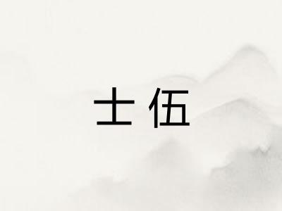 士伍
