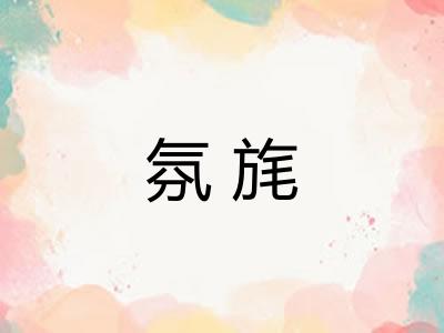 氛旄