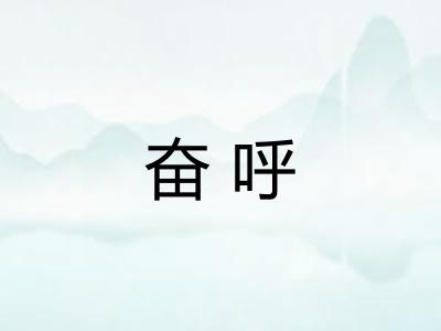 奋呼