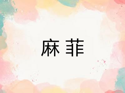 麻菲