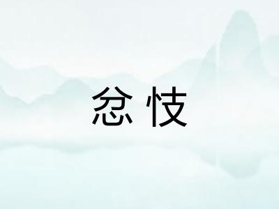 忿忮