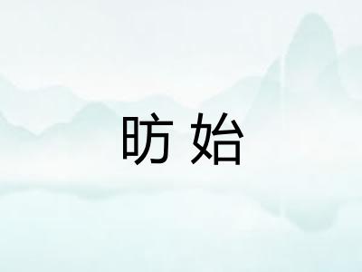 昉始