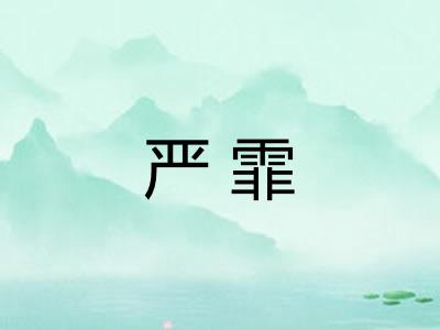 严霏