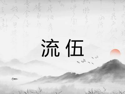 流伍