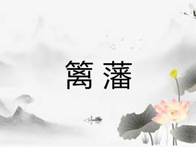 篱藩