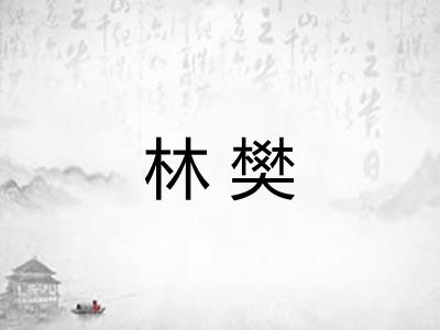林樊