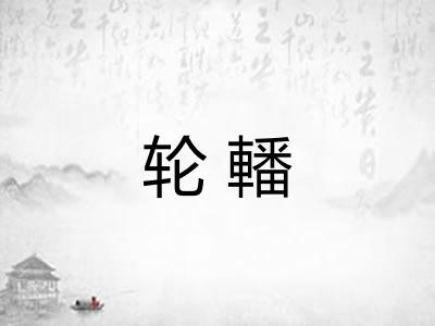 轮轓