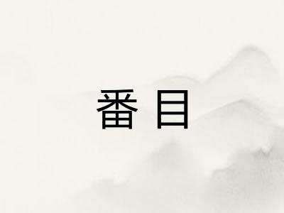 番目