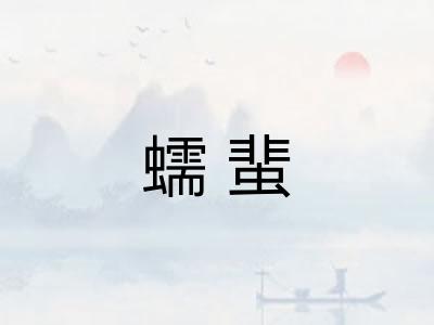 蠕蜚