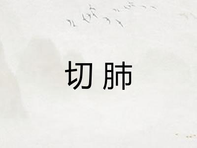 切肺