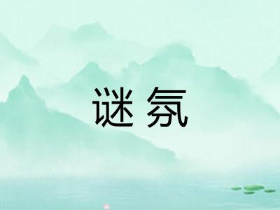 谜氛