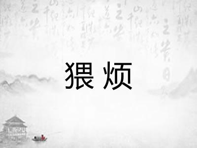 猥烦