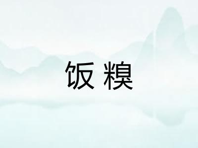 饭糗