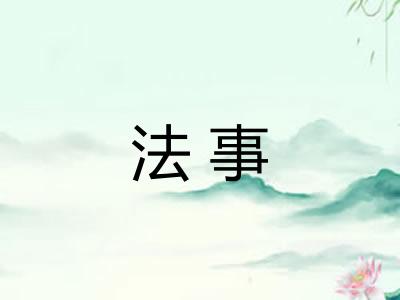 法事 法事