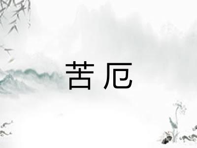 苦厄