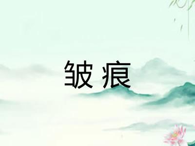 皱痕