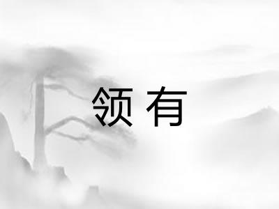 领有