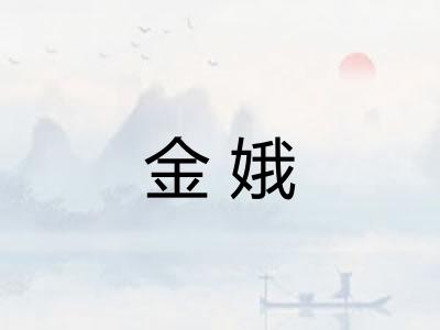 金娥