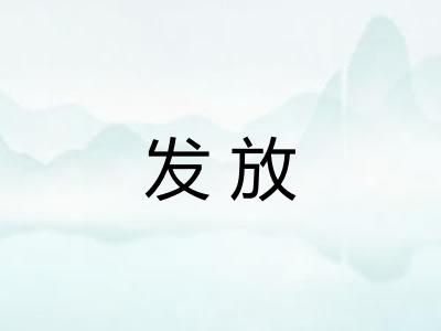 发放