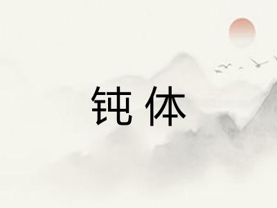 钝体