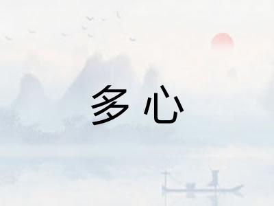 多心