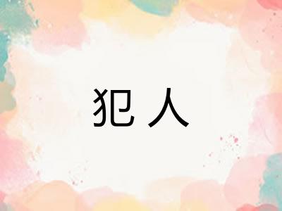 犯人