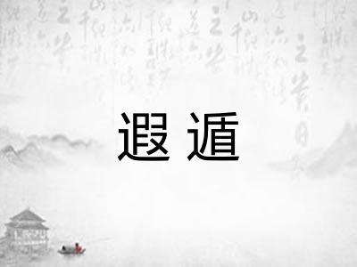 遐遁