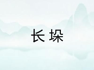 长垛