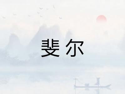 斐尔