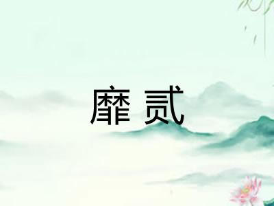靡贰