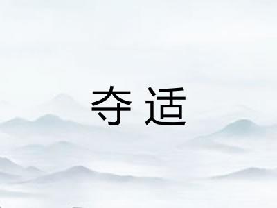 夺适