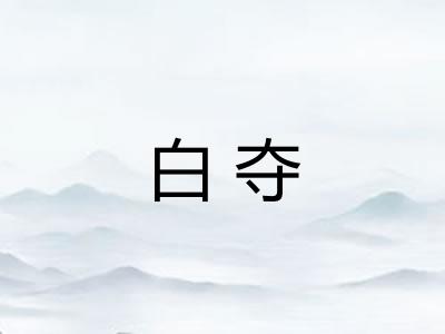白夺