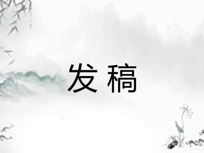 发稿