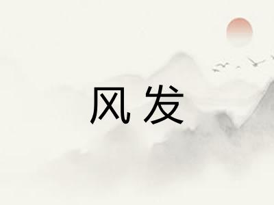 风发